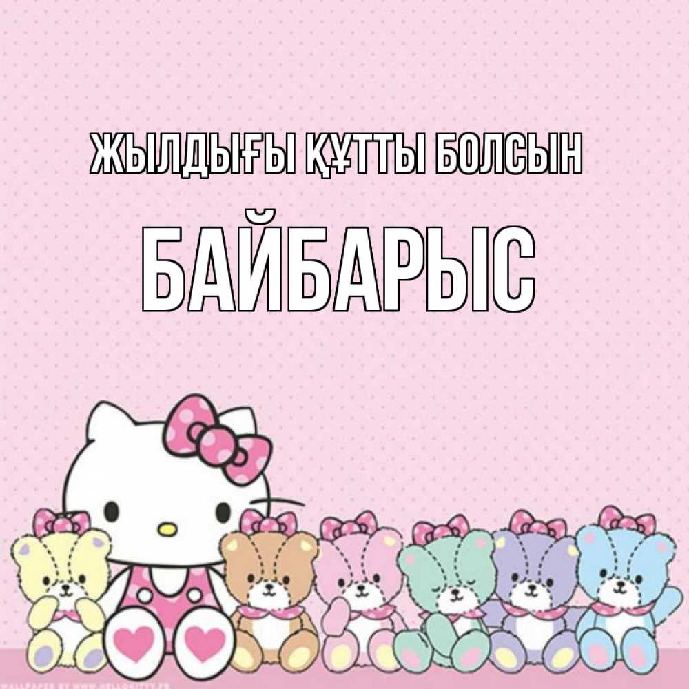 Күн сайын ашық хат с именем, Байбарыс Жылдығы құтты болсын Мишки Онлайн тегін жүктеп алу тілектері бар керемет карта 