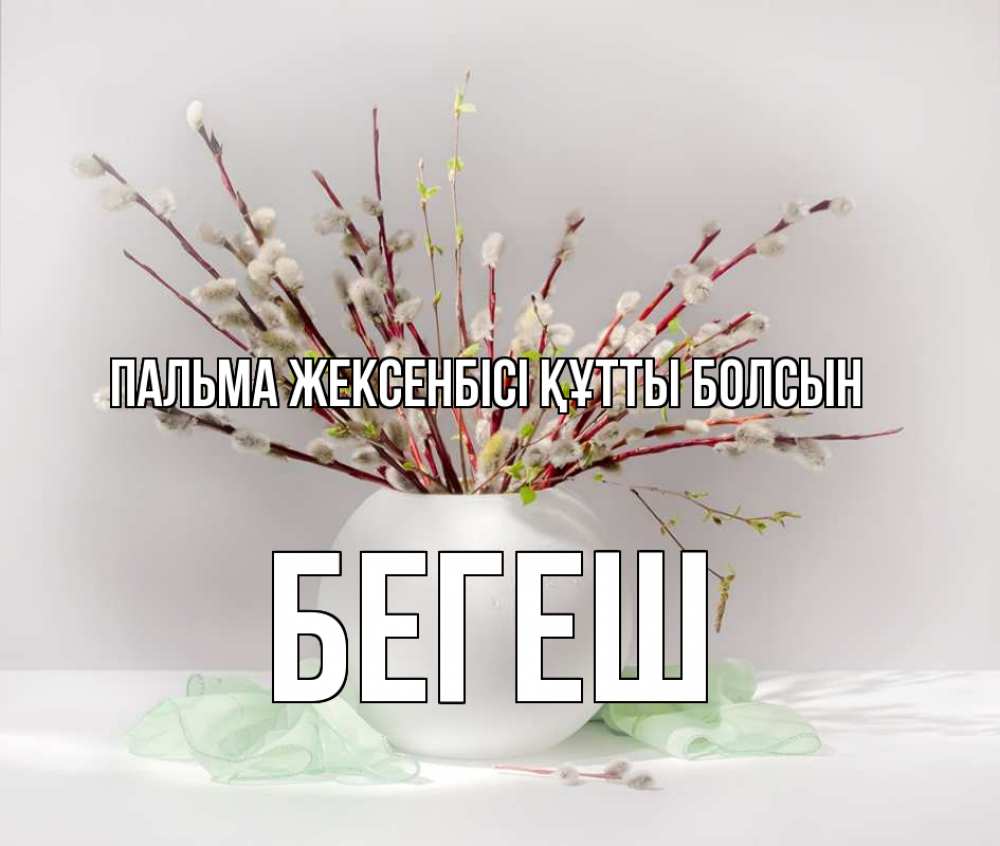 Күн сайын ашық хат с именем, Бегеш Пальма жексенбісі құтты болсын верба Онлайн тегін жүктеп алу тілектері бар керемет карта 