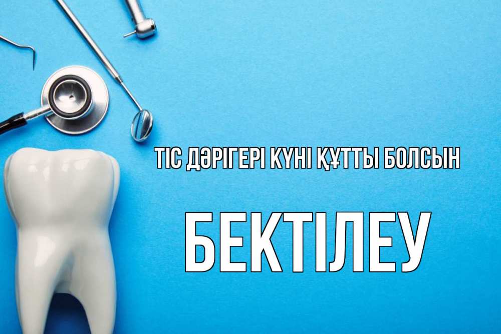 Күн сайын ашық хат с именем, Бектілеу Тіс дәрігері күні құтты болсын с днем стоматолога Онлайн тегін жүктеп алу тілектері бар керемет карта 