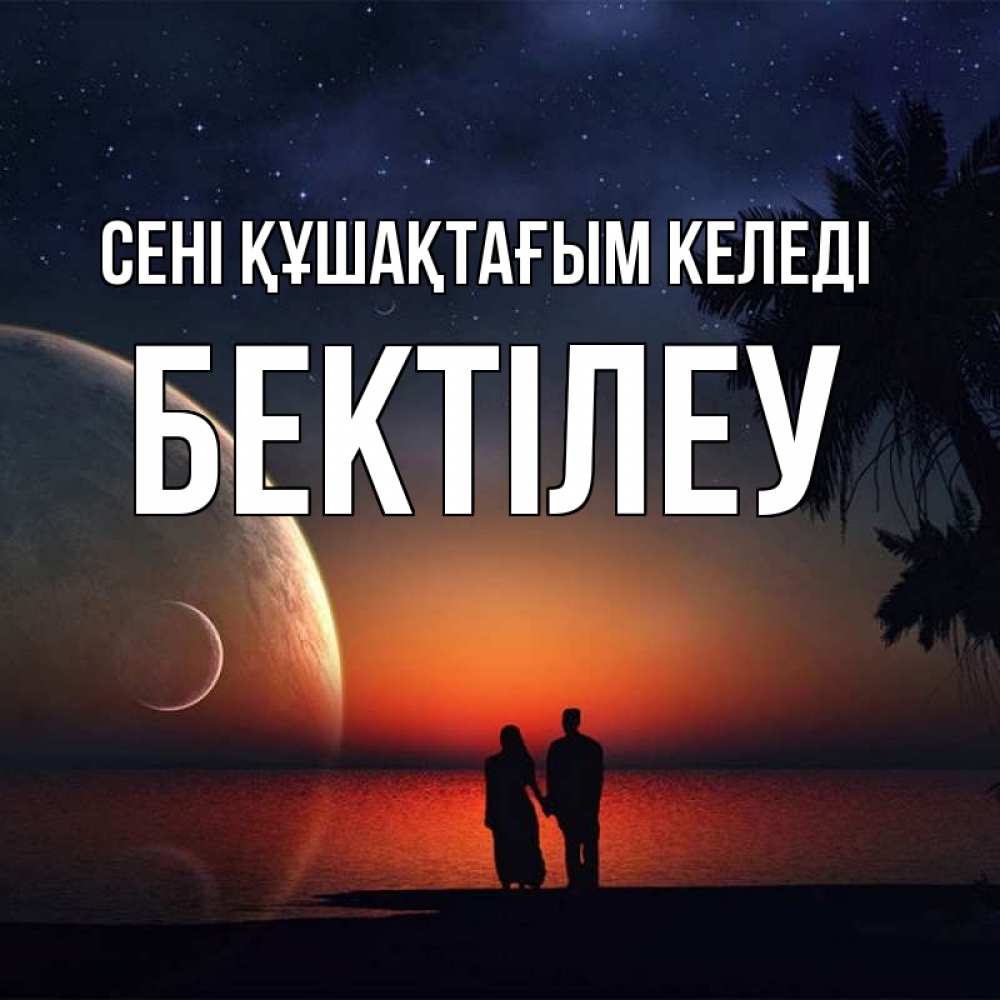 Күн сайын ашық хат с именем, Бектілеу сені құшақтағым келеді восход спутников Онлайн тегін жүктеп алу тілектері бар керемет карта 