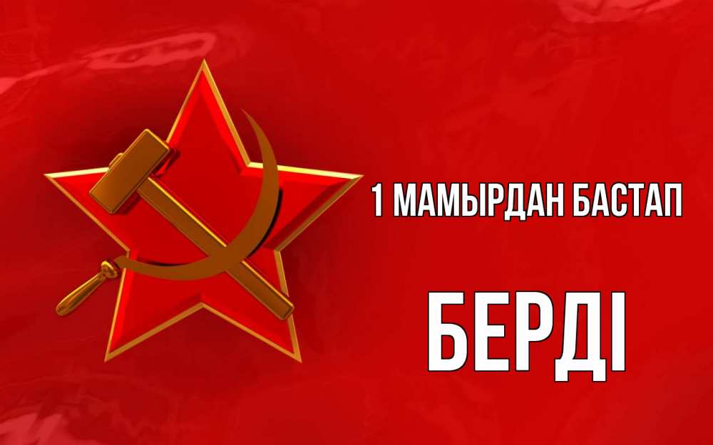 Күн сайын ашық хат с именем, Берді 1 мамырдан бастап С 1 мая Онлайн тегін жүктеп алу тілектері бар керемет карта 
