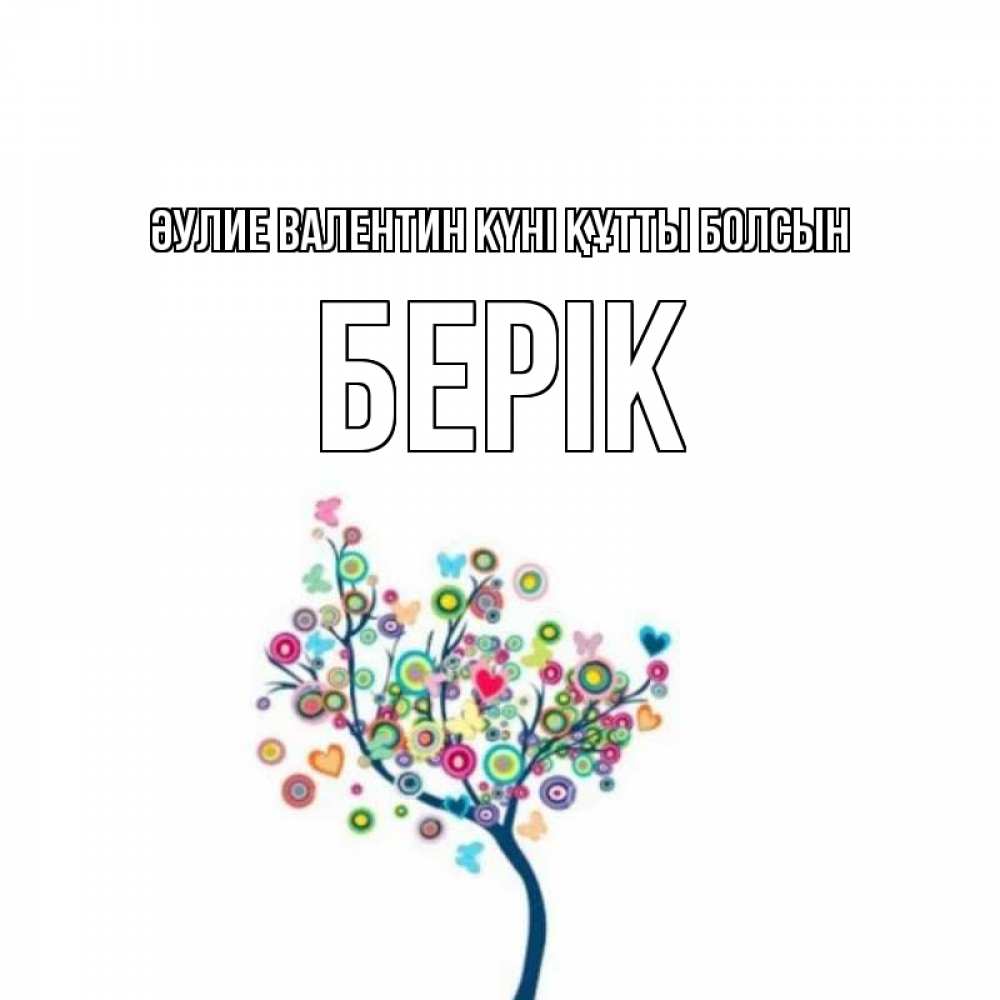 Күн сайын ашық хат с именем, Берік Әулие Валентин күні құтты болсын дерево на валентинке Онлайн тегін жүктеп алу тілектері бар керемет карта 