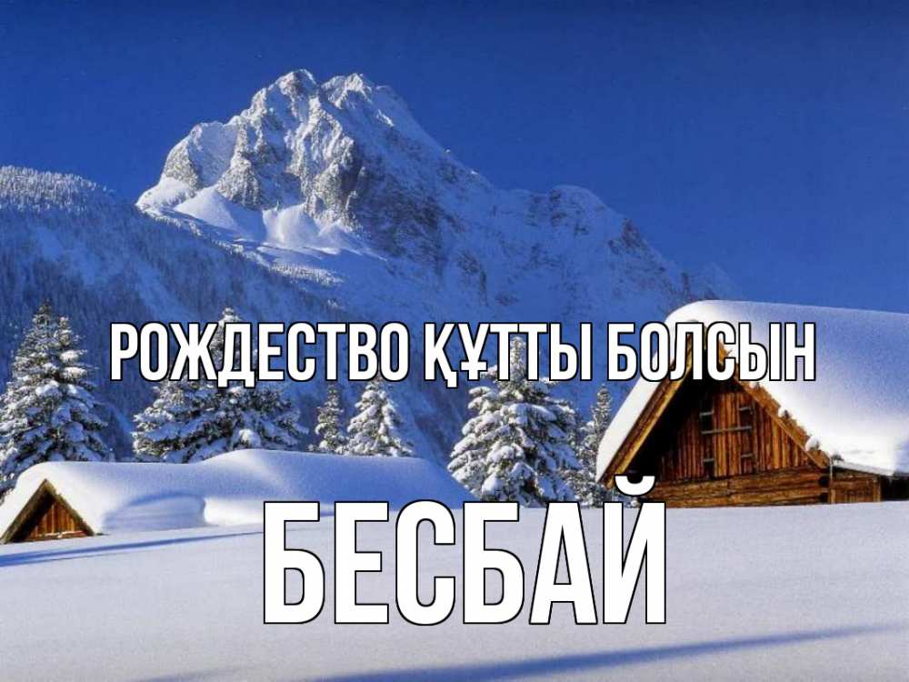Күн сайын ашық хат с именем, Бесбай Рождество құтты болсын Зима Онлайн тегін жүктеп алу тілектері бар керемет карта 