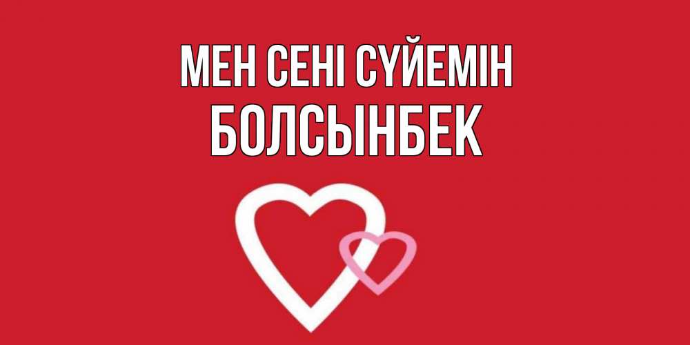 Күн сайын ашық хат с именем, Болсынбек Мен сені сүйемін сердце Онлайн тегін жүктеп алу тілектері бар керемет карта 