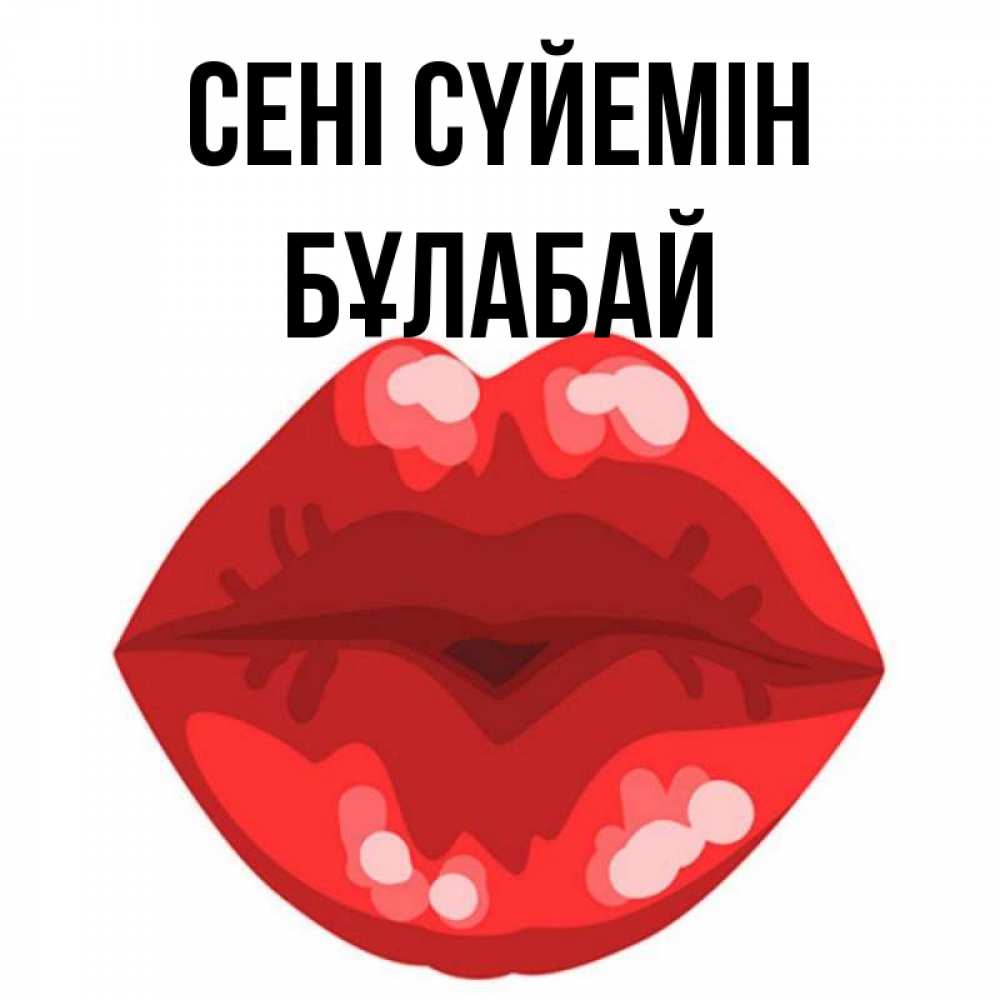 Күн сайын ашық хат с именем, Бұлабай Сені сүйемін отправить открытку с поцелуем бесплатно и скачать для парня Онлайн тегін жүктеп алу тілектері бар керемет карта 
