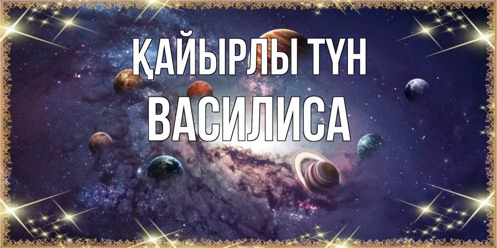 Күн сайын ашық хат с именем, Василиса Қайырлы түн желаем хорошей ночи Онлайн тегін жүктеп алу тілектері бар керемет карта 