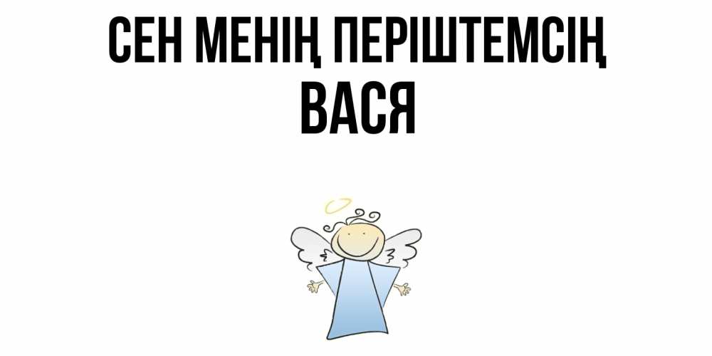 Күн сайын ашық хат с именем, Вася Сен менің періштемсің ангел Онлайн тегін жүктеп алу тілектері бар керемет карта 
