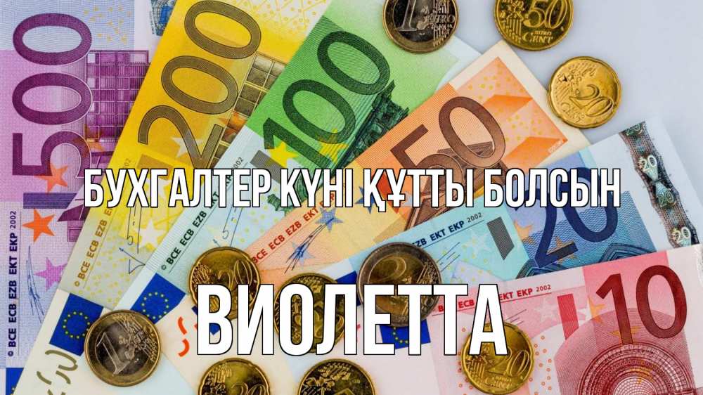 Күн сайын ашық хат с именем, Виолетта бухгалтер күні құтты болсын с днем бухгалтера Онлайн тегін жүктеп алу тілектері бар керемет карта 