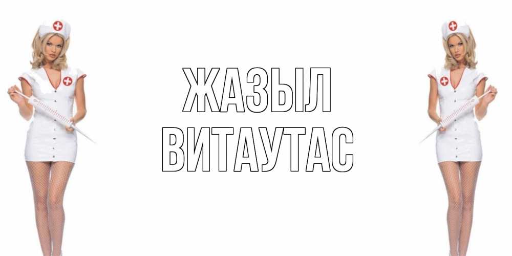 Күн сайын ашық хат с именем, Витаутас Жазыл открытки с медсестрой Онлайн тегін жүктеп алу тілектері бар керемет карта 