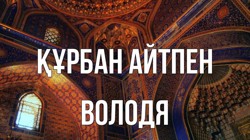 Күн сайын ашық хат с именем, Володя Құрбан айтпен мечеть Онлайн тегін жүктеп алу тілектері бар керемет карта 