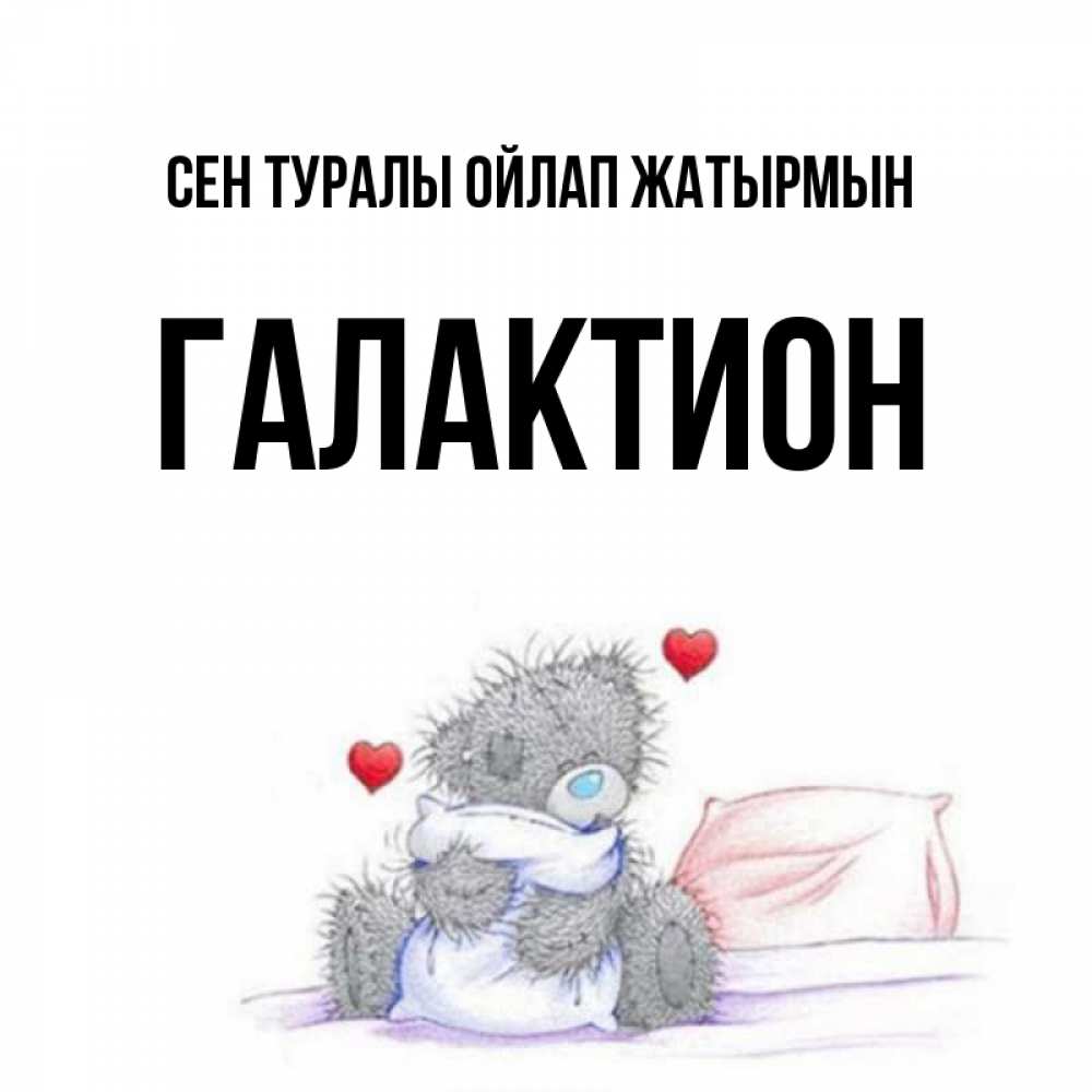 Күн сайын ашық хат с именем, Галактион Сен туралы ойлап жатырмын мишка на кровати Онлайн тегін жүктеп алу тілектері бар керемет карта 