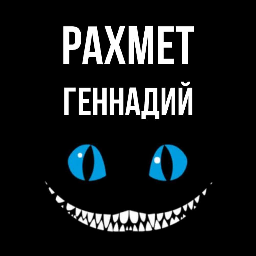 Күн сайын ашық хат с именем, Геннадий рахмет благодарю от чеширика Онлайн тегін жүктеп алу тілектері бар керемет карта 