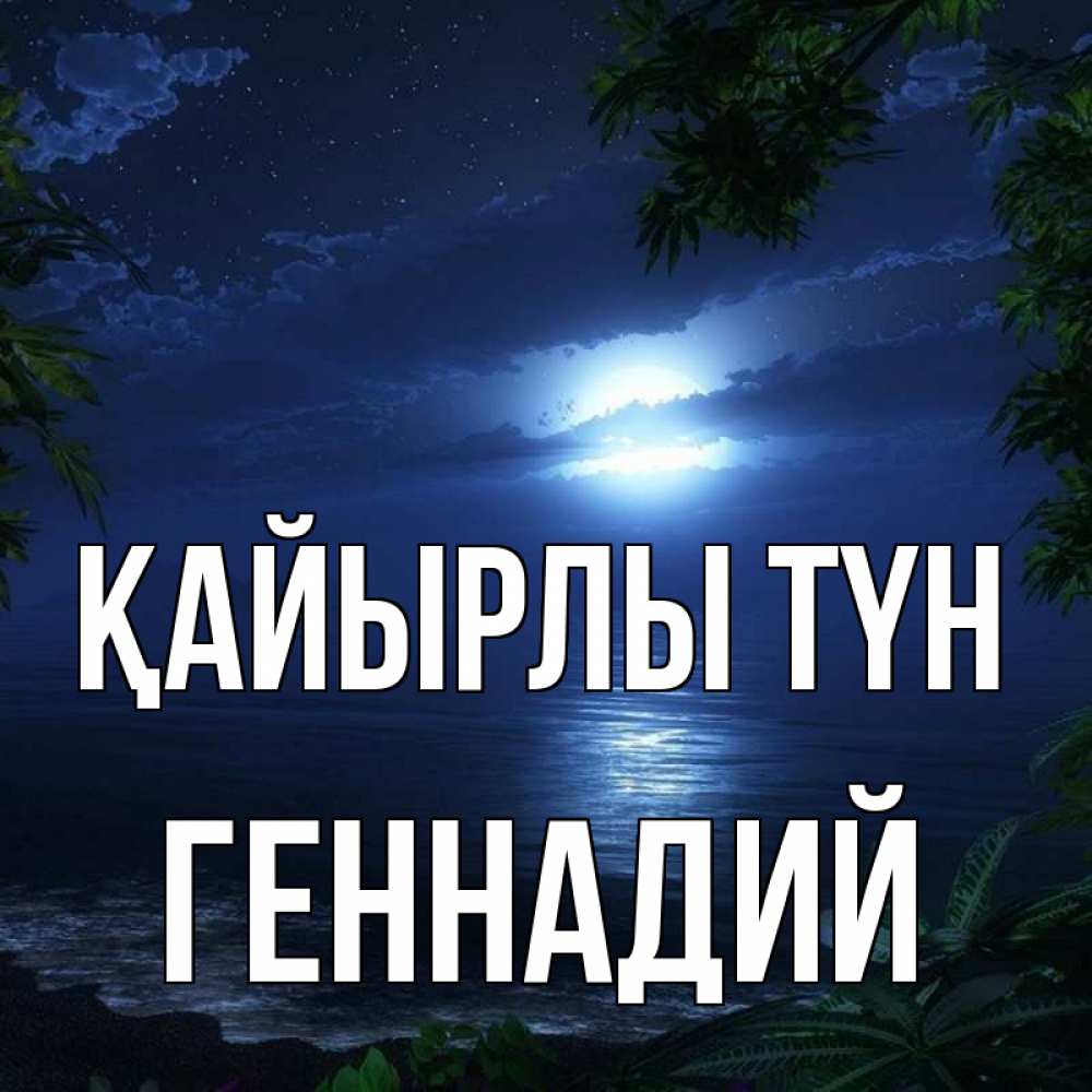 Күн сайын ашық хат с именем, Геннадий Қайырлы түн тропический остров Онлайн тегін жүктеп алу тілектері бар керемет карта 