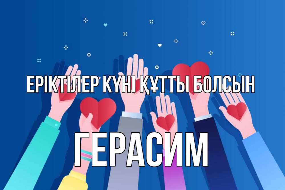 Күн сайын ашық хат с именем, Герасим Еріктілер күні құтты болсын С днем волонтера Онлайн тегін жүктеп алу тілектері бар керемет карта 