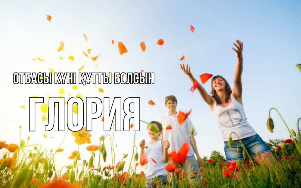 Күн сайын ашық хат с именем, Глория отбасы күні құтты болсын с днем семьи Онлайн тегін жүктеп алу тілектері бар керемет карта 