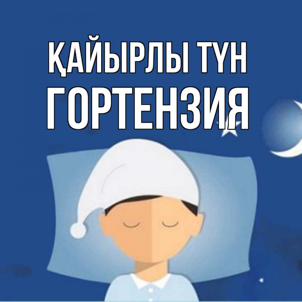 Күн сайын ашық хат с именем, Гортензия Қайырлы түн подушка и шапочка Онлайн тегін жүктеп алу тілектері бар керемет карта 