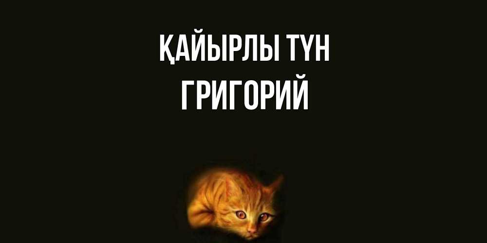 Күн сайын ашық хат с именем, Григорий Қайырлы түн кот Онлайн тегін жүктеп алу тілектері бар керемет карта 