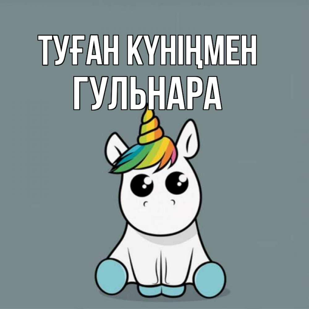 Күн сайын ашық хат с именем, Гульнара Туған күніңмен пони Онлайн тегін жүктеп алу тілектері бар керемет карта 