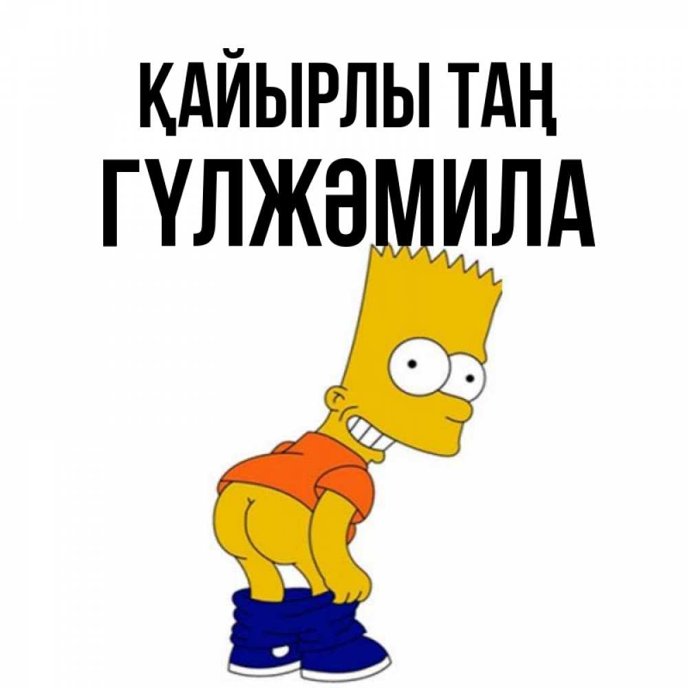 Күн сайын ашық хат с именем, ГҮЛЖӘМИЛА Қайырлы таң Открытки с Симпсонами Онлайн тегін жүктеп алу тілектері бар керемет карта 