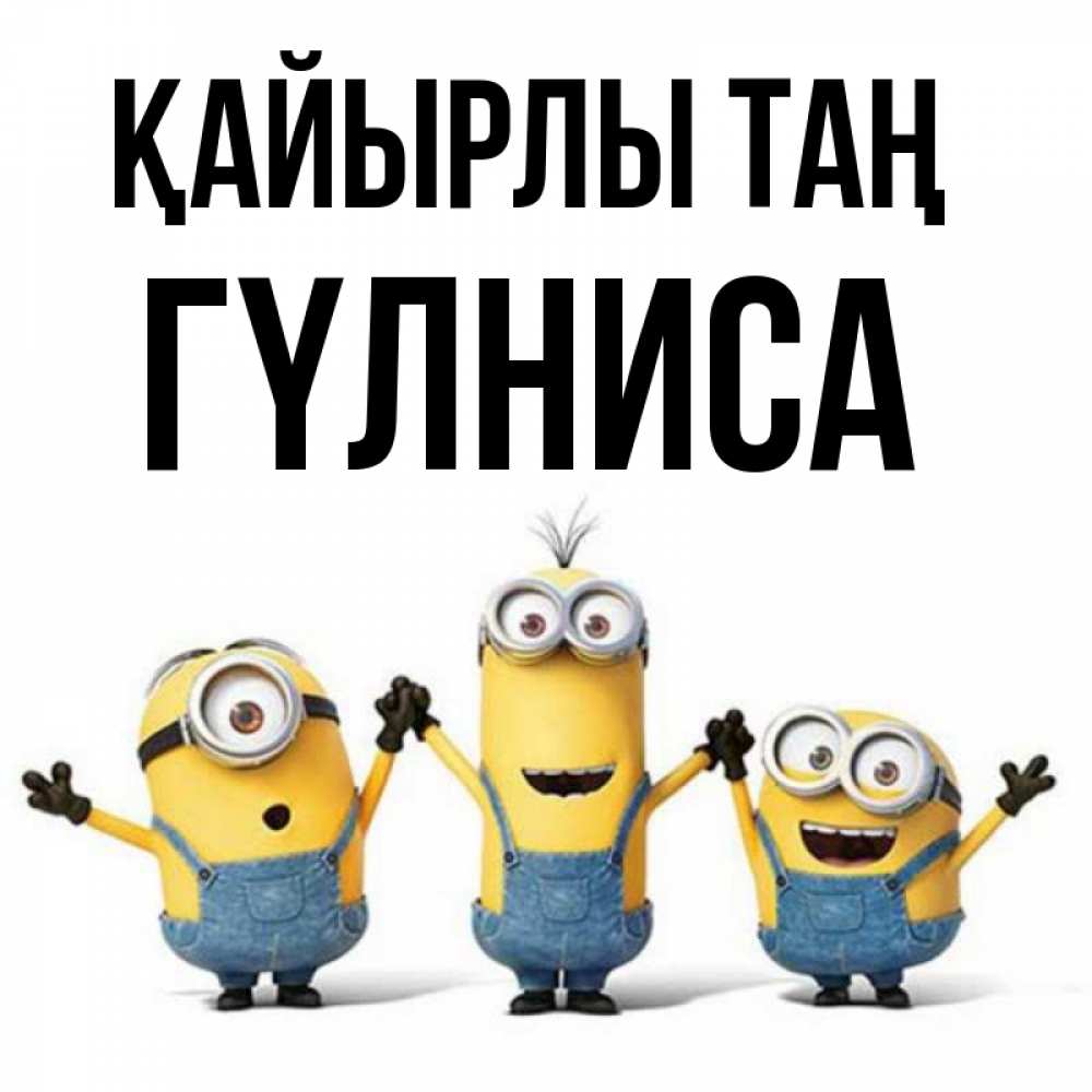 Күн сайын ашық хат с именем, ГҮЛНИСА Қайырлы таң бодренького утра Онлайн тегін жүктеп алу тілектері бар керемет карта 
