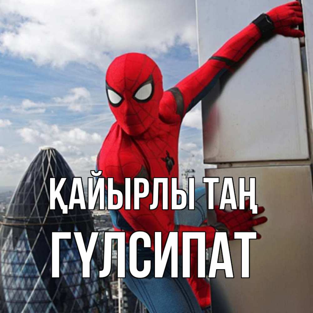 Күн сайын ашық хат с именем, ГҮЛСИПАТ Қайырлы таң марвел герои Онлайн тегін жүктеп алу тілектері бар керемет карта 