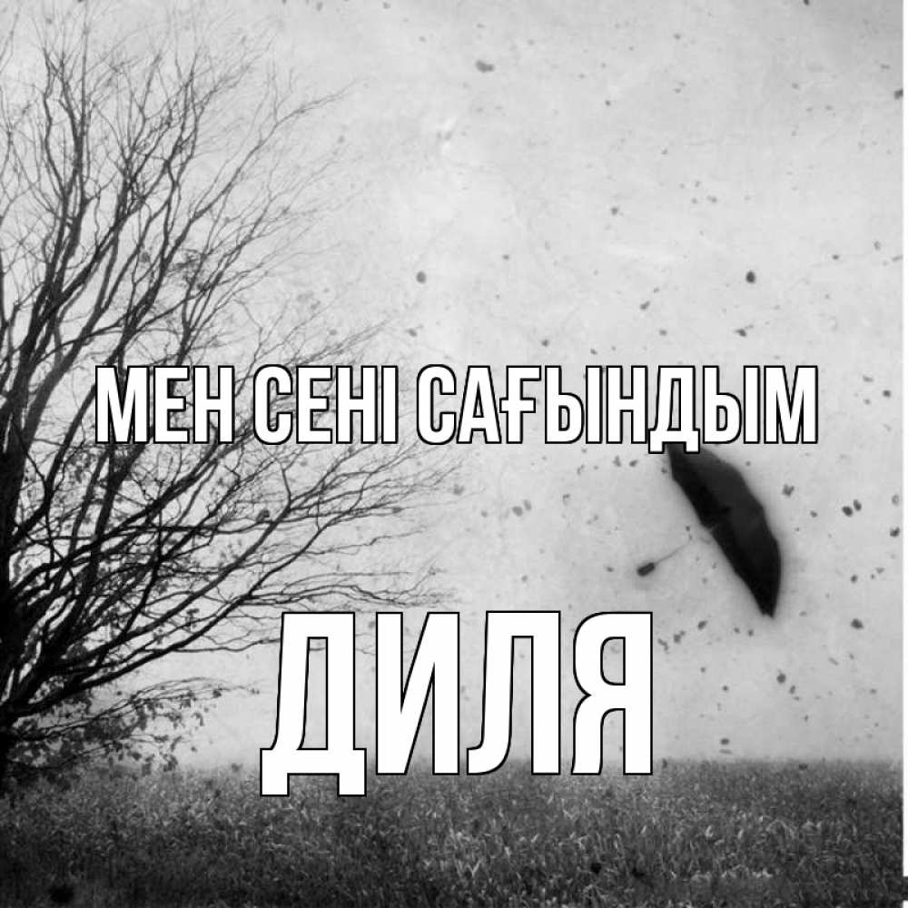 Күн сайын ашық хат с именем, Диля Мен сені сағындым зонт летит Онлайн тегін жүктеп алу тілектері бар керемет карта 