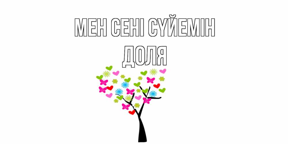 Күн сайын ашық хат с именем, Доля Мен сені сүйемін Дерево, бабочки Онлайн тегін жүктеп алу тілектері бар керемет карта 