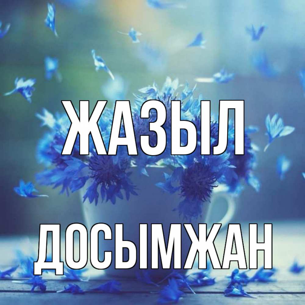 Күн сайын ашық хат с именем, Досымжан Жазыл кружка с зельем и цветами Онлайн тегін жүктеп алу тілектері бар керемет карта 