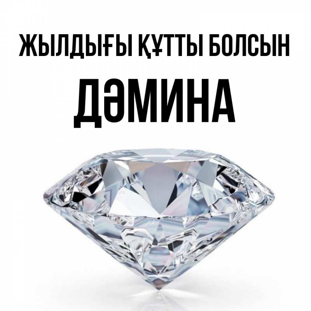 Күн сайын ашық хат с именем, ДӘМИНА Жылдығы құтты болсын к пожеланием быть богатым Онлайн тегін жүктеп алу тілектері бар керемет карта 