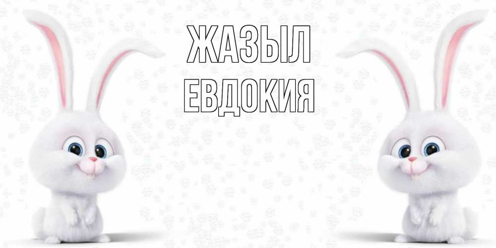 Күн сайын ашық хат с именем, Евдокия Жазыл не болей с зайцем Онлайн тегін жүктеп алу тілектері бар керемет карта 