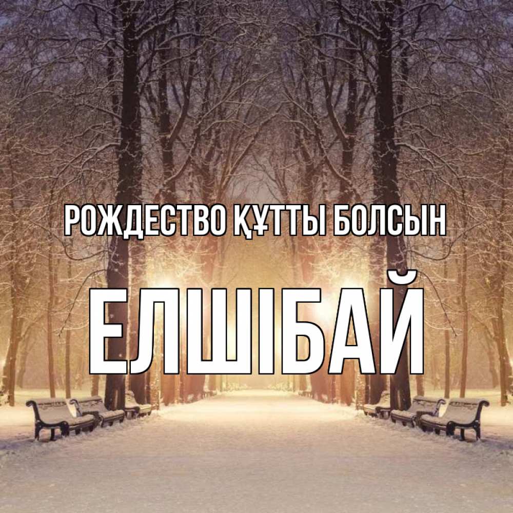 Күн сайын ашық хат с именем, Елшібай Рождество құтты болсын зима, парк, фонарь, лес Онлайн тегін жүктеп алу тілектері бар керемет карта 
