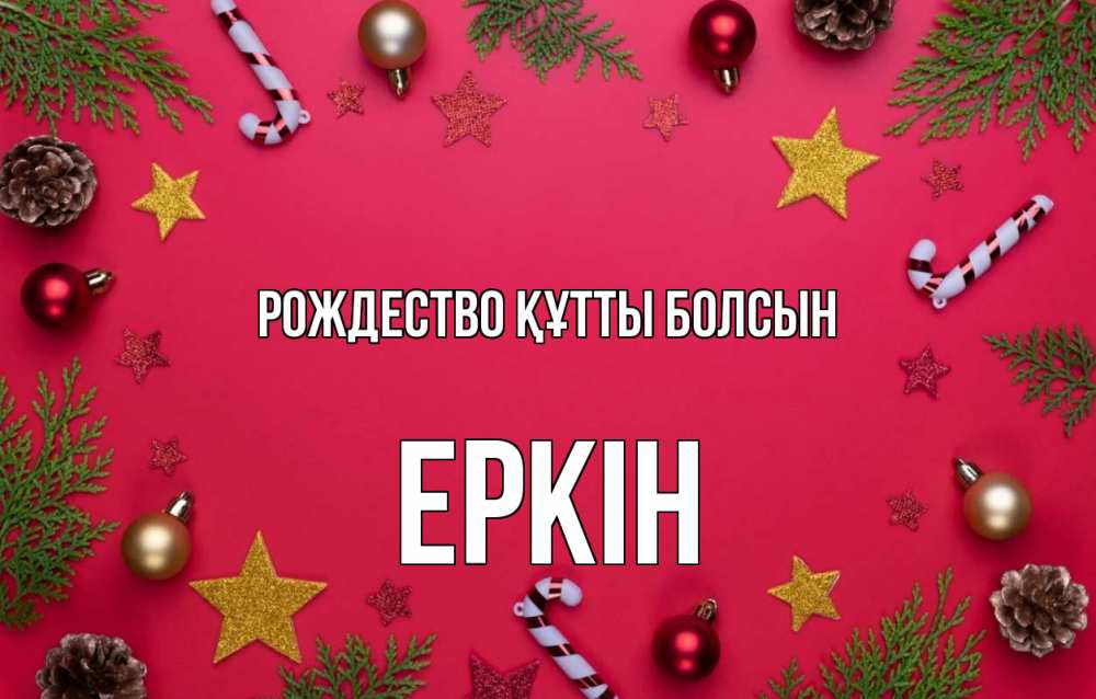 Күн сайын ашық хат с именем, Еркін Рождество құтты болсын с рождеством Онлайн тегін жүктеп алу тілектері бар керемет карта 
