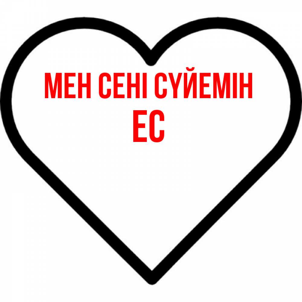 Күн сайын ашық хат с именем, Ес Мен сені сүйемін посто Онлайн тегін жүктеп алу тілектері бар керемет карта 
