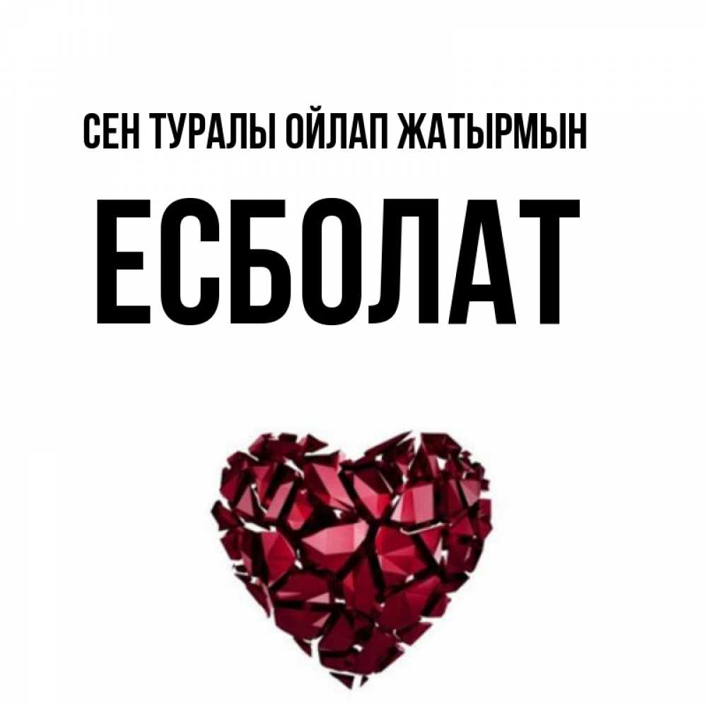Күн сайын ашық хат с именем, Есболат Сен туралы ойлап жатырмын рубиновое 1 Онлайн тегін жүктеп алу тілектері бар керемет карта 