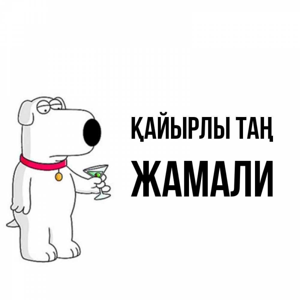 Күн сайын ашық хат с именем, ЖАМАЛИ Қайырлы таң герои мультфильмов белый пес Онлайн тегін жүктеп алу тілектері бар керемет карта 