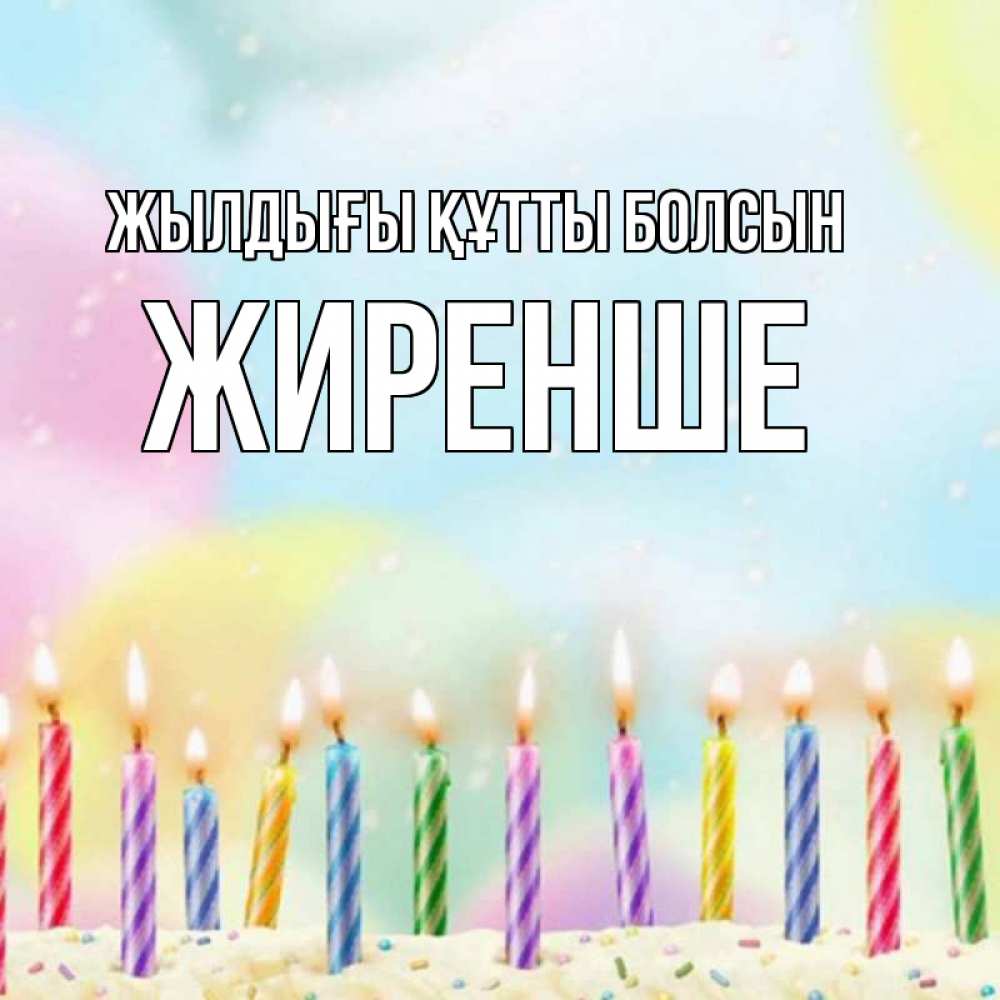 Күн сайын ашық хат с именем, Жиренше Жылдығы құтты болсын разноцветное Онлайн тегін жүктеп алу тілектері бар керемет карта 