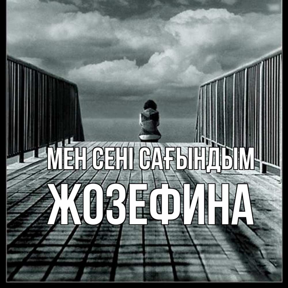 Күн сайын ашық хат с именем, Жозефина Мен сені сағындым грусть 2 Онлайн тегін жүктеп алу тілектері бар керемет карта 