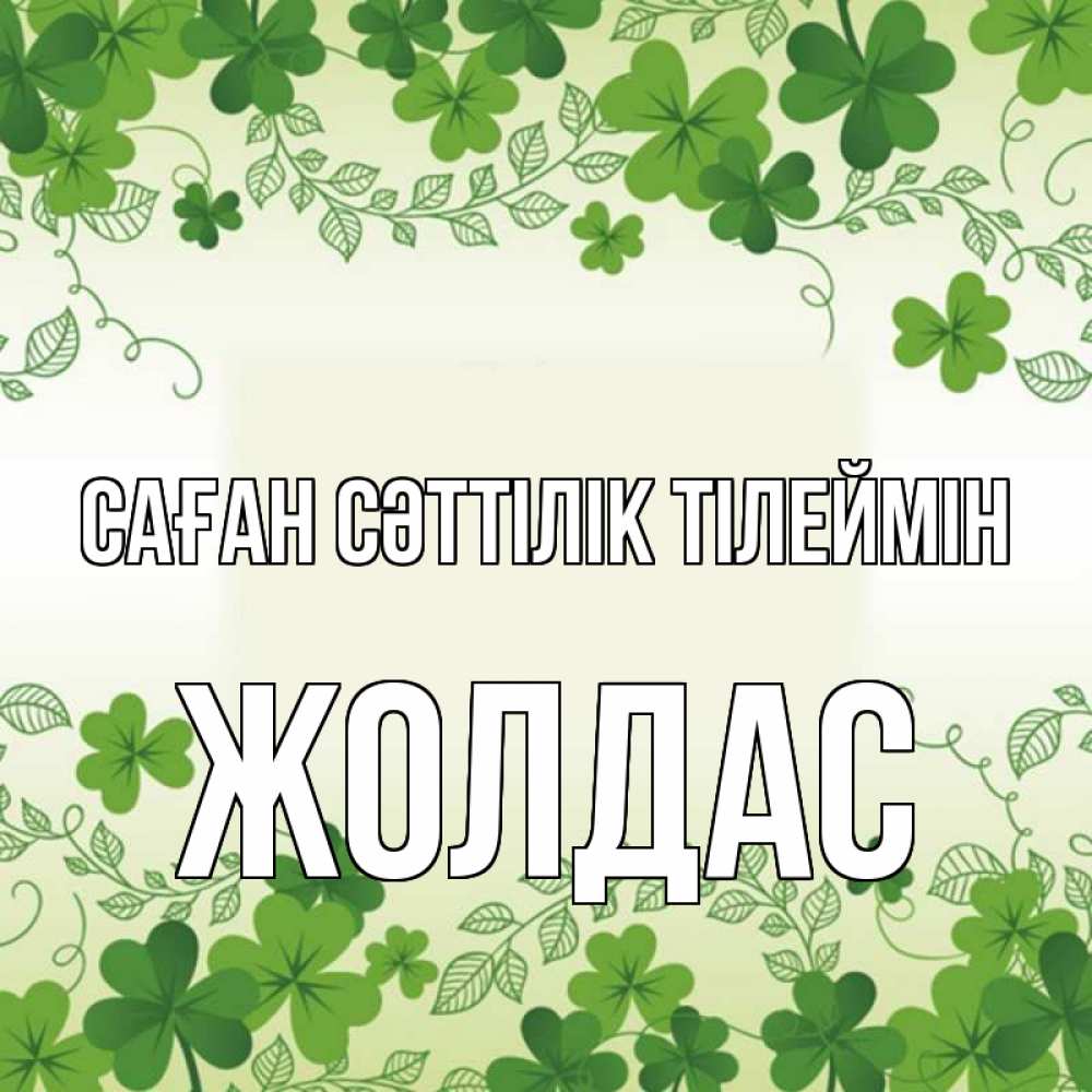 Күн сайын ашық хат с именем, Жолдас Саған сәттілік тілеймін открытка Онлайн тегін жүктеп алу тілектері бар керемет карта 