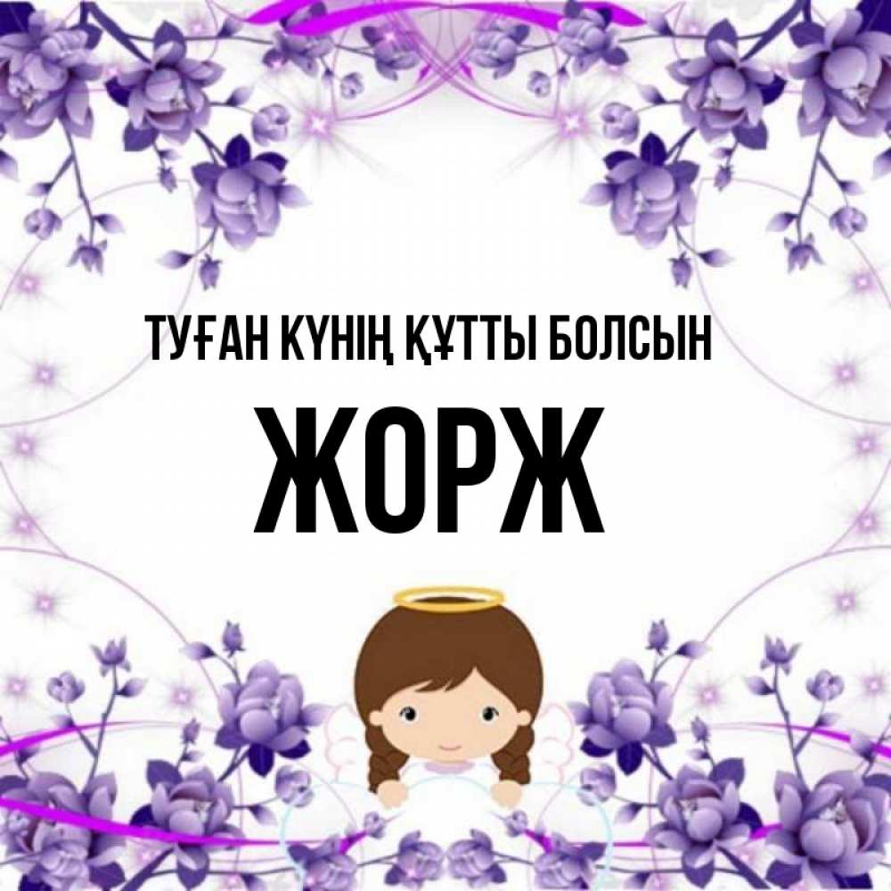 Күн сайын ашық хат с именем, Жорж Туған күнің құтты болсын с именинами в рамочке Онлайн тегін жүктеп алу тілектері бар керемет карта 