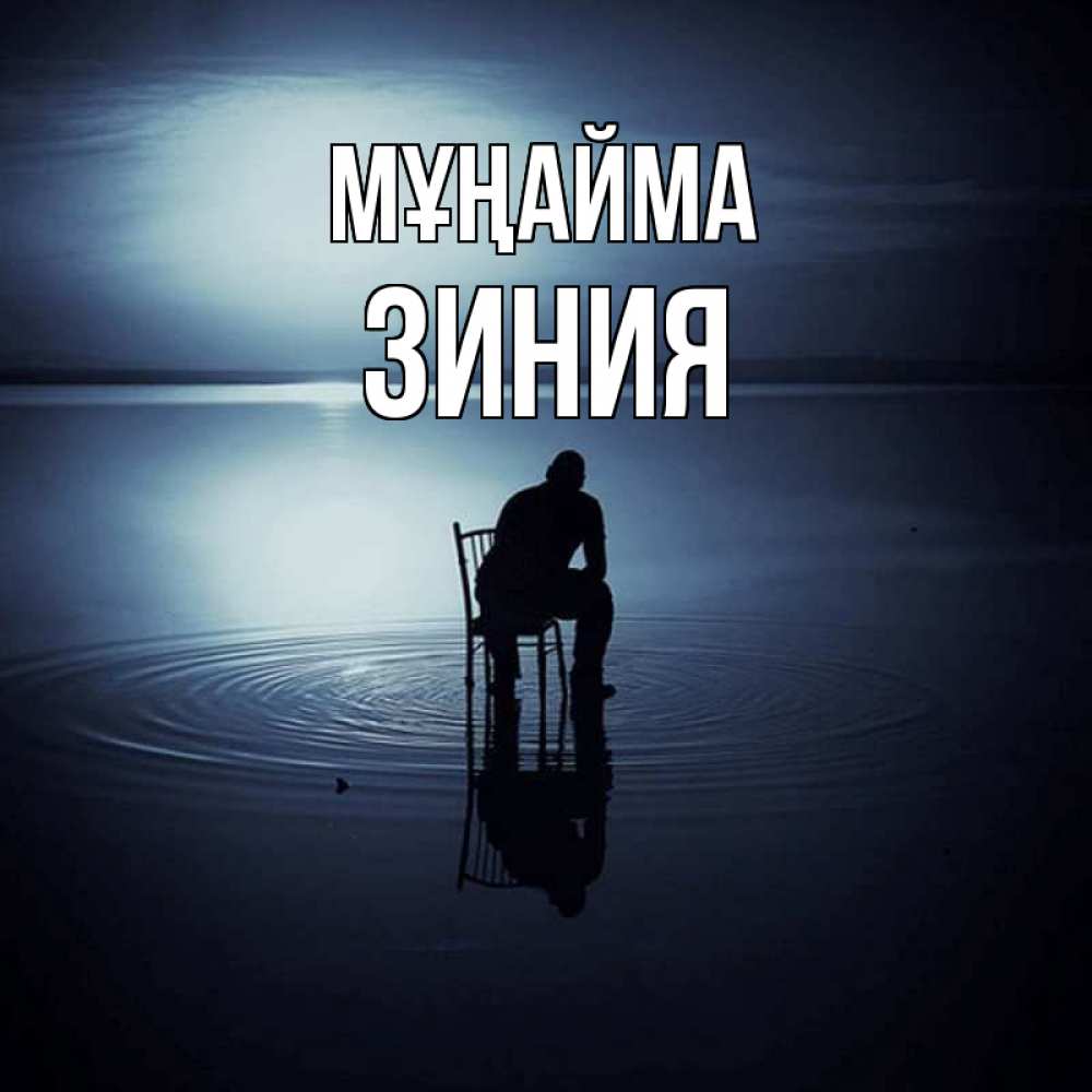 Күн сайын ашық хат с именем, ЗИНИЯ Мұңайма разводы на воде Онлайн тегін жүктеп алу тілектері бар керемет карта 