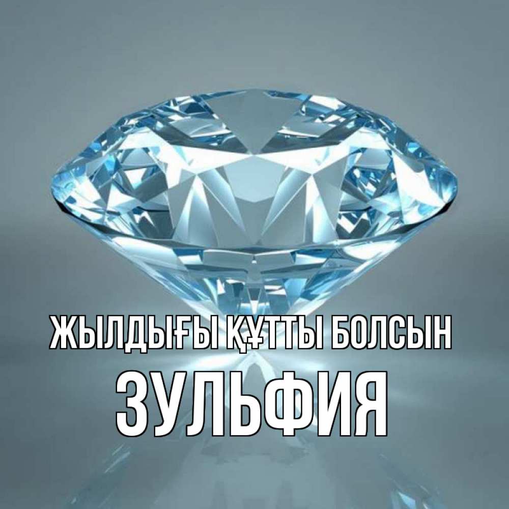 Күн сайын ашық хат с именем, Зульфия Жылдығы құтты болсын с бриллиантом голубого цвета Онлайн тегін жүктеп алу тілектері бар керемет карта 