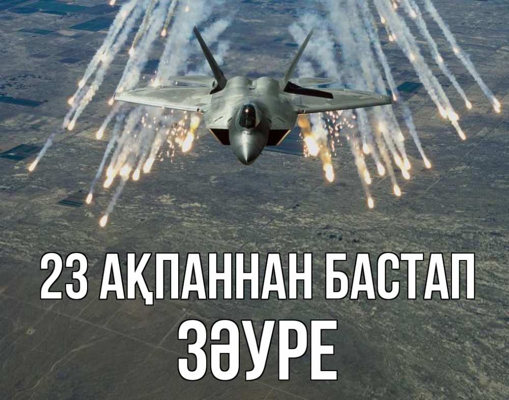 Күн сайын ашық хат с именем, ЗӘУРЕ 23 ақпаннан бастап 23 февраля Онлайн тегін жүктеп алу тілектері бар керемет карта 