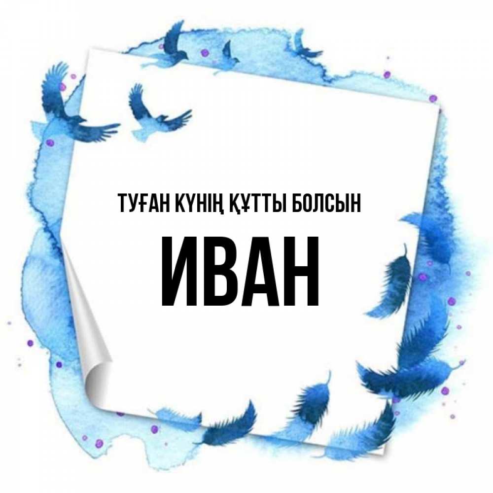 Күн сайын ашық хат с именем, Иван Туған күнің құтты болсын красивые птицы летят Онлайн тегін жүктеп алу тілектері бар керемет карта 