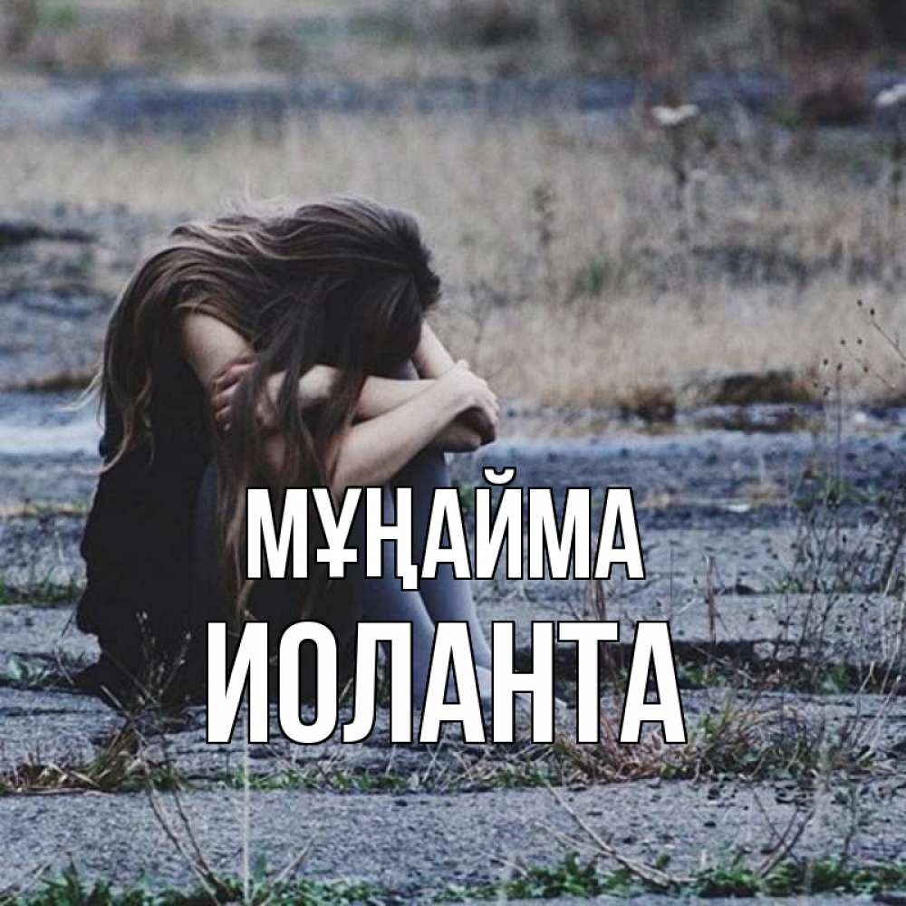 Күн сайын ашық хат с именем, Иоланта Мұңайма длинные волосы и камни Онлайн тегін жүктеп алу тілектері бар керемет карта 