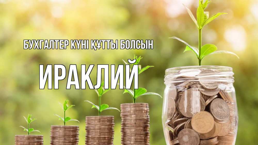 Күн сайын ашық хат с именем, Ираклий бухгалтер күні құтты болсын с днем бухгалтера Онлайн тегін жүктеп алу тілектері бар керемет карта 