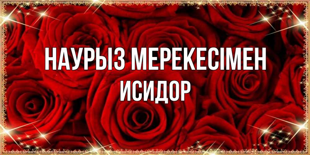 Күн сайын ашық хат с именем, Исидор Наурыз мерекесімен открытка для любимой Онлайн тегін жүктеп алу тілектері бар керемет карта 