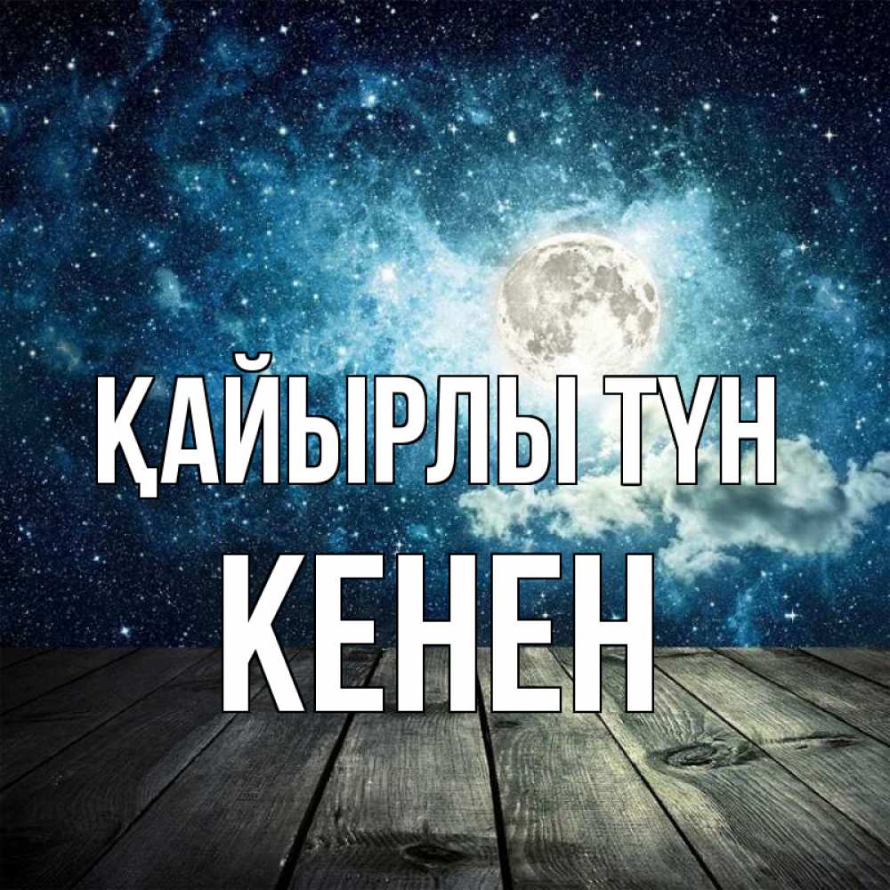 Күн сайын ашық хат с именем, Кенен Қайырлы түн луна Онлайн тегін жүктеп алу тілектері бар керемет карта 