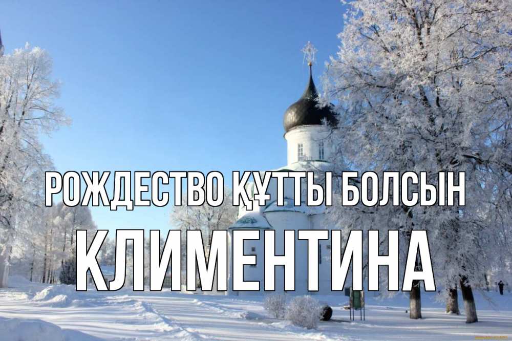 Күн сайын ашық хат с именем, Климентина Рождество құтты болсын Рождество, церковь, храм, зимний лес Онлайн тегін жүктеп алу тілектері бар керемет карта 