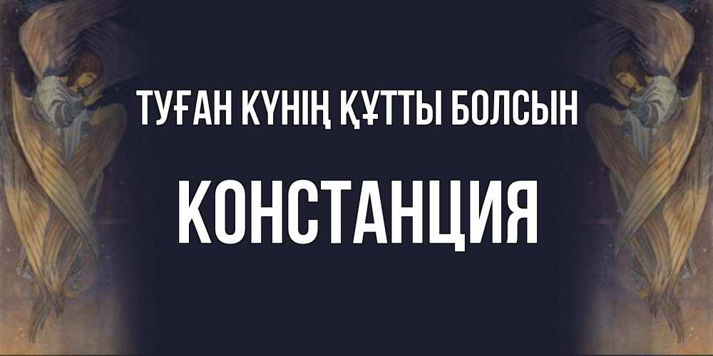 Күн сайын ашық хат с именем, Констанция Туған күнің құтты болсын день ангела Онлайн тегін жүктеп алу тілектері бар керемет карта 