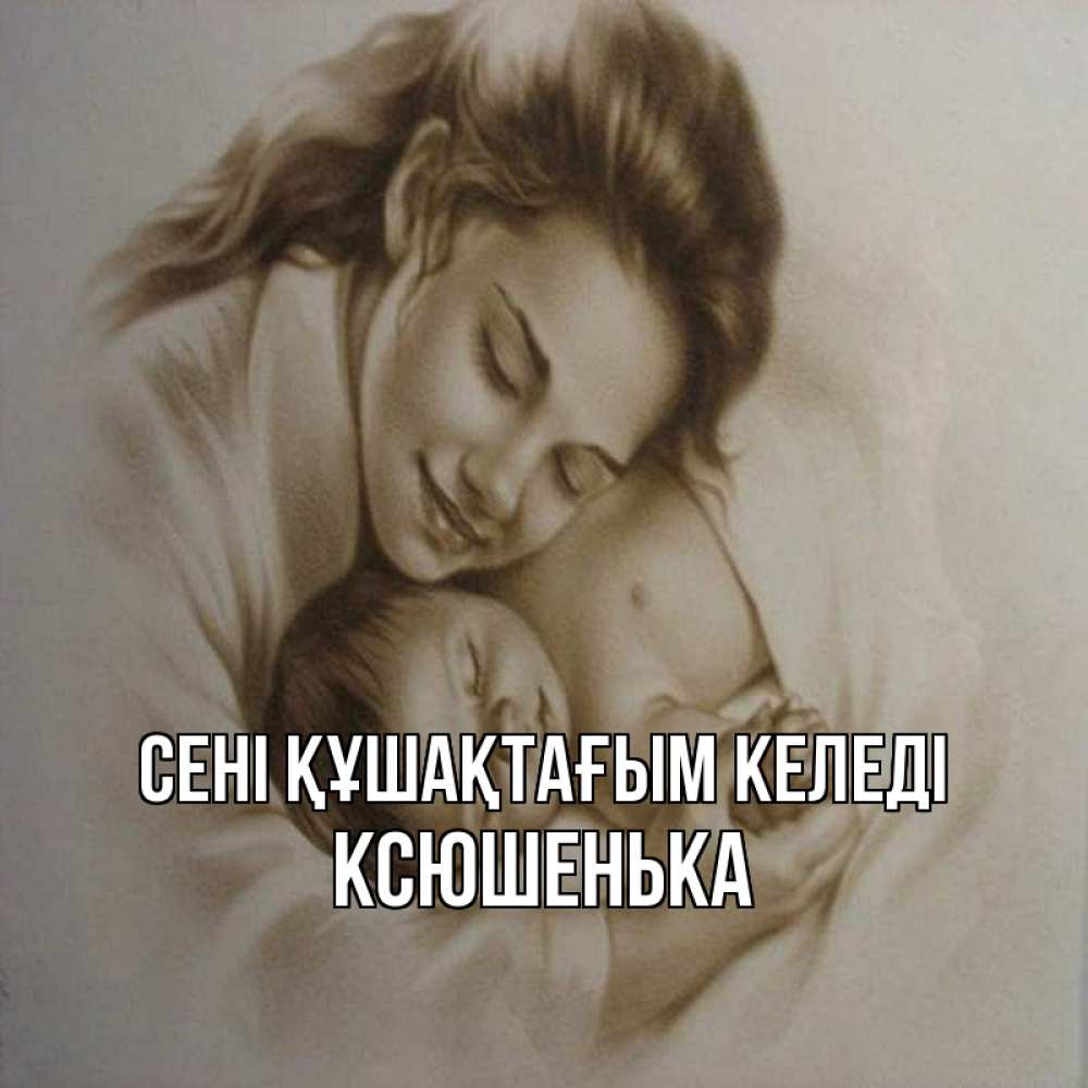 Күн сайын ашық хат с именем, Ксюшенька сені құшақтағым келеді рисунок или обработанное фото Онлайн тегін жүктеп алу тілектері бар керемет карта 